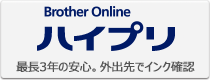 Brother Online ハイプリ