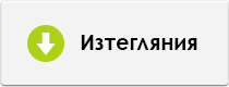Изтегляния