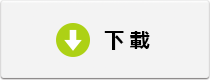 下載