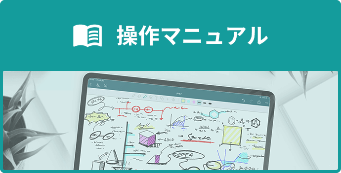 操作マニュアル