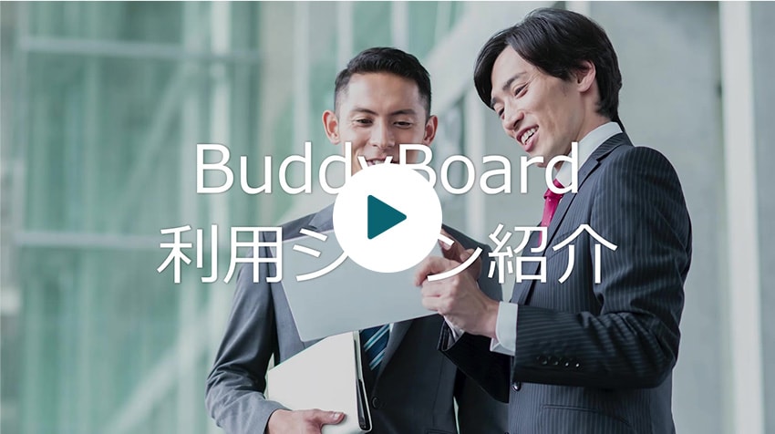 BuddyBoard利用シーン紹介サムネイル